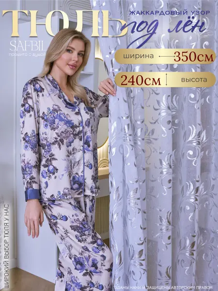SAFBIL Тюль в гостиную и спальню 350х240 длинная в детское
