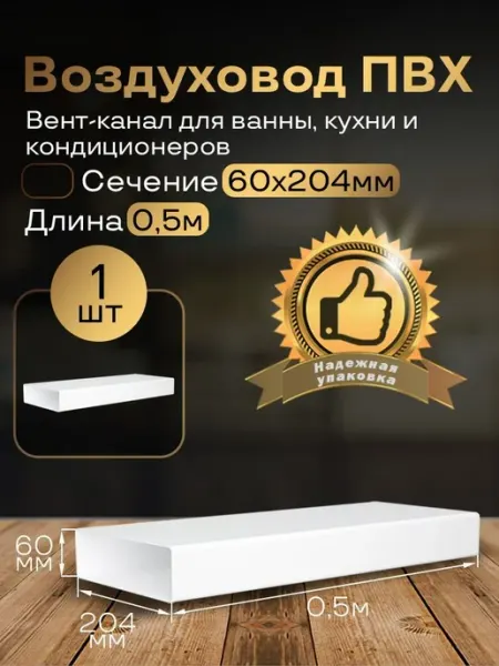 Канал вентиляционный 60 х 204 мм х 0,5 м плоский, 1 шт, 8005