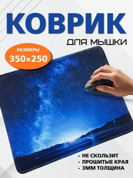 Коврик для мышки большой игровой 350х250х3 мм
