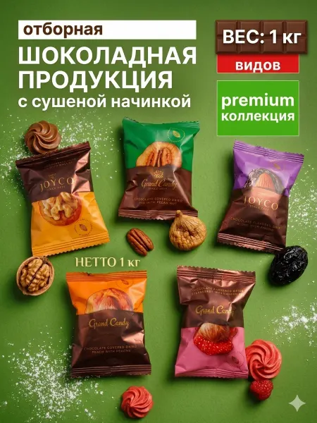 Сухофрукты в шоколаде конфеты ассорти сладости