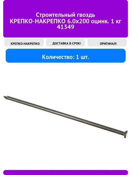 КРЕПКО-НАКРЕПКО Строительный гвоздь 6.0x200 оцинк. 1 кг 413