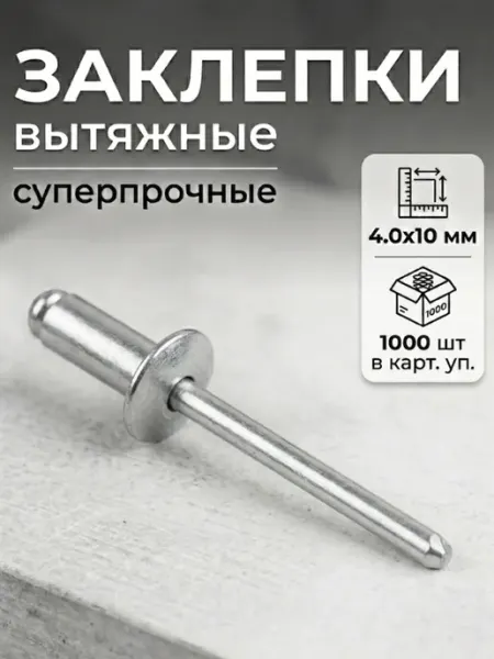 STARFIX Заклепка вытяжная 4,0х10 мм алюминий-сталь цинк 1000 шт