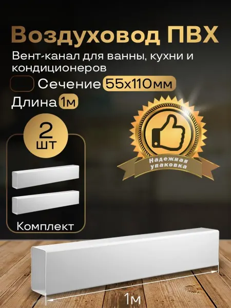 Канал вентиляционный 55 х 110 мм х 1 м плоский, 2 шт, 5010-2