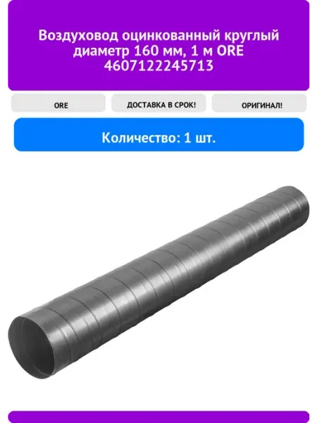 Воздуховод оцинкованный круглый диаметр 160 мм 1 м ORE 460