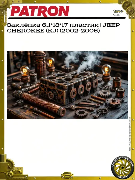 PATRON Заклёпка JEEP CHEROKEE (KJ) (2002-2006) 6,1*18*17 пластик