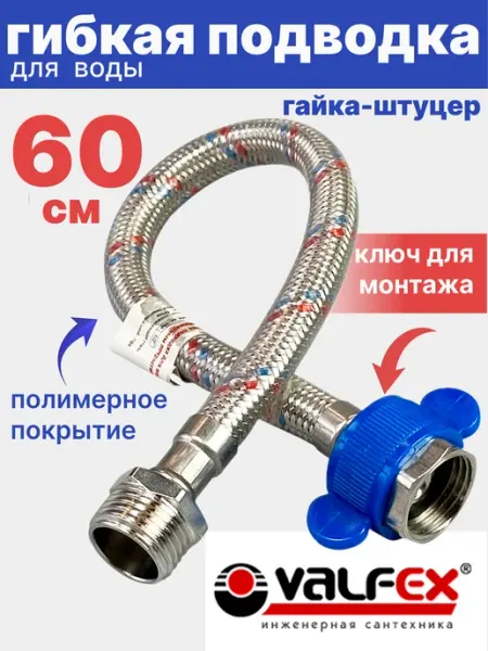 VALFEX Гибкая подводка для воды 1 2" гайка-штуцер 60 см в ПВХ