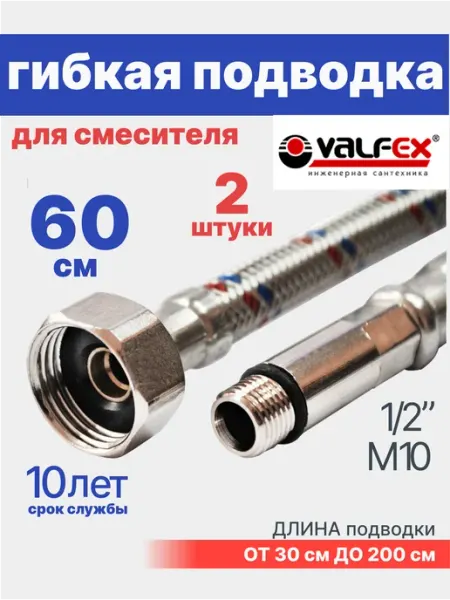 VALFEX Гибкая подводка для смесителя 60 см 1 2" М10 2 шт, комплект