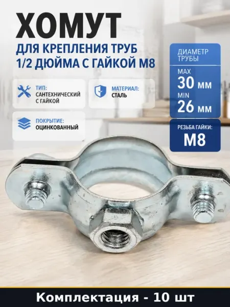 Крепеж для стальных труб 1 2 дюйма с гайкой М8 оцинкованный