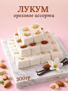 Турецкий Лукум Шахзаде Ореховый ассорти 300 гр