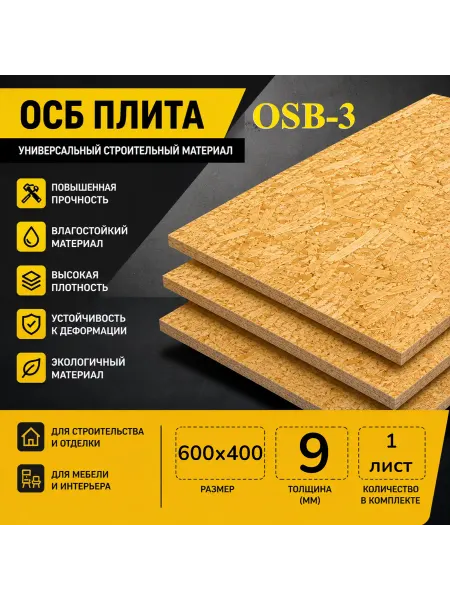 ОСП (OSB 3) плита влагостойкая 600х400х9мм 1 лист