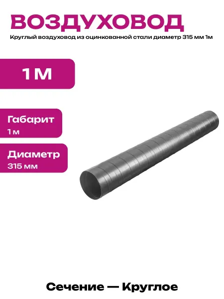 Труба вентиляционная 315 мм оцинкованная для вытяжки 1 м