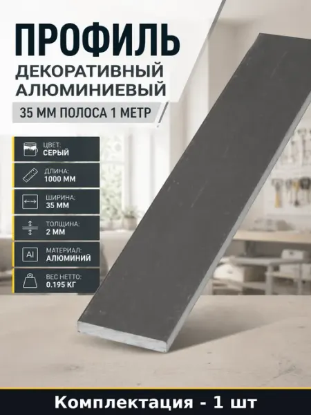 Профиль декоративный алюминиевый 35 мм полоса 1 метр