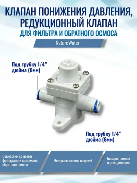 NatureWater Редуктор(клапан) давления воды пластик 1 4" для фильтров