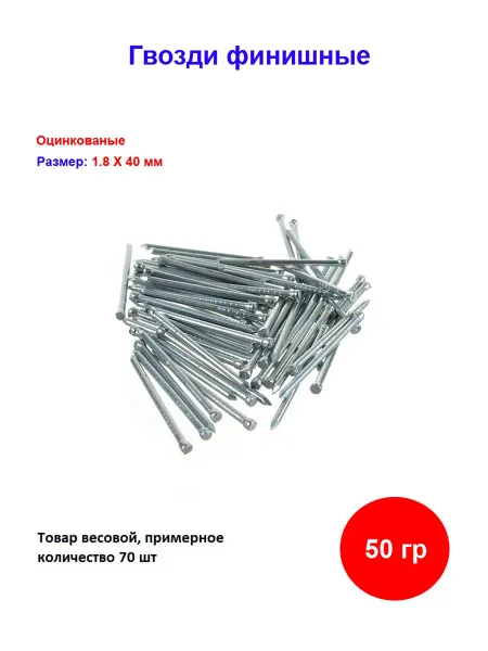 Накрепко Гвозди финишные оцинкованный 1.8 х 50 мм, 50 гр