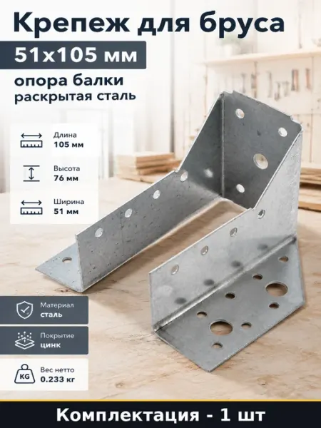 Опора раскрытая 51х105 для монтажа балок стальная толщина 1