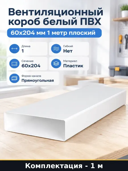 Вентиляционный короб белый ПВХ 60х204 мм 1 метр плоский