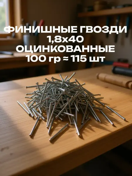 Гвозди финишные оцинкованные 1,8х40мм 100гр