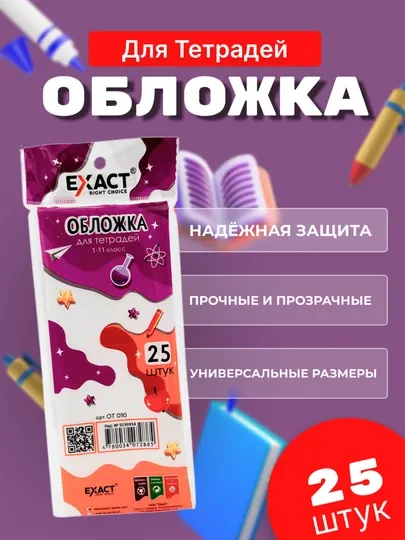 Обложка для тетрадей, 1-11 классов, 20 и 25 шт, толстые