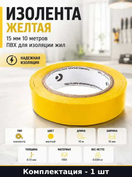 Изолента желтая 15 мм 10 метров ПВХ для изоляции жил