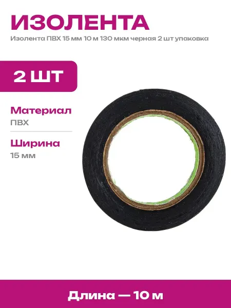 Изолента ПВХ для изоляции проводов 15 мм 10 м черная 2 шт