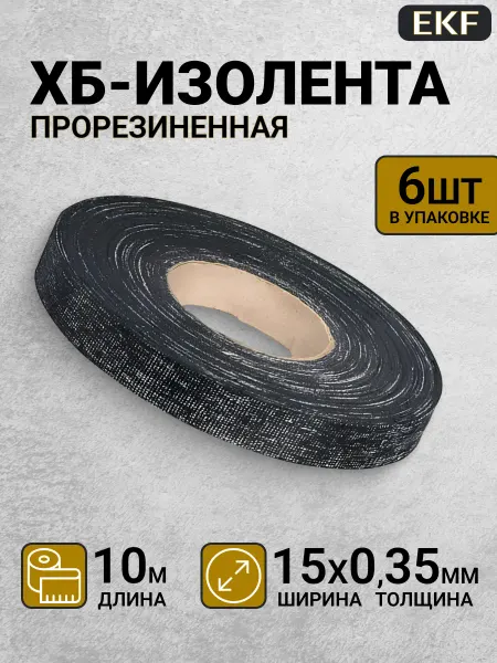 EKF Изолента черная тканевая ХБ 15мм 10 м 6 шт
