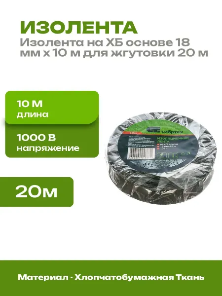Изолента ХБ черная 18 мм 10 м для автопроводки 20 метров
