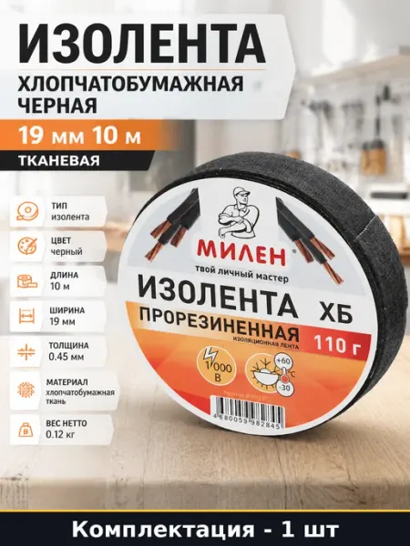 Изолента хлопчатобумажная черная 19 мм 10 м тканевая
