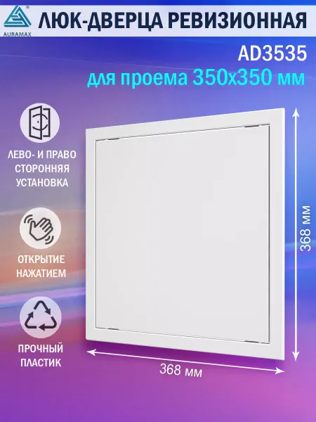 AURAMAX Люк ревизионный для проема 350х350 пластиковый
