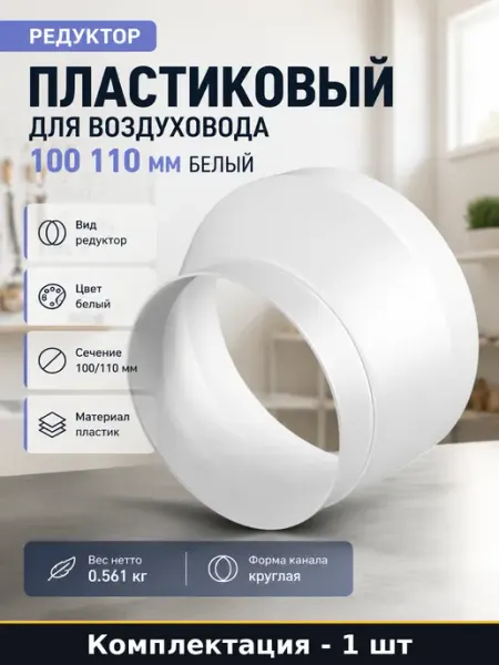 Редуктор пластиковый для воздуховода 100 110 мм белый