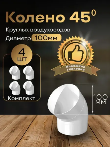Колено круглое 100 мм для пластиковых каналов, 4 шт, 1210-4