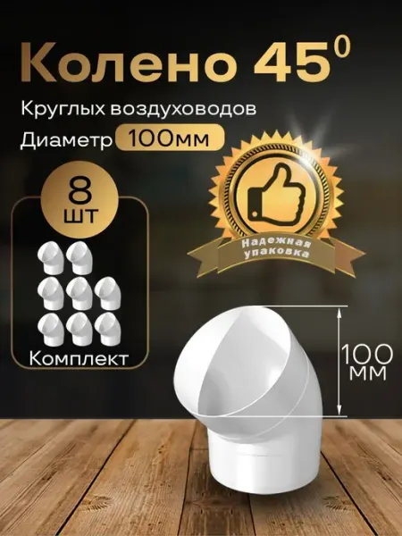 Колено круглое 100 мм для пластиковых каналов, 8 шт, 1210-8
