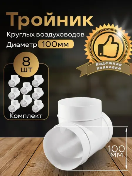 Тройник круглый 100 мм для воздуховодов, 8 шт, 131-8