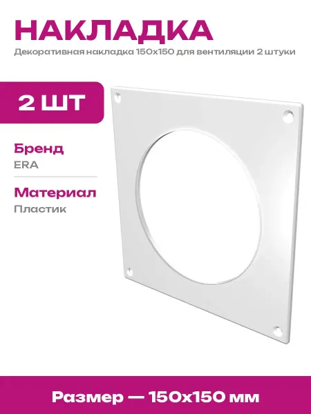 Пластиковая накладка для вентканала 100 мм 150х150 2 шт