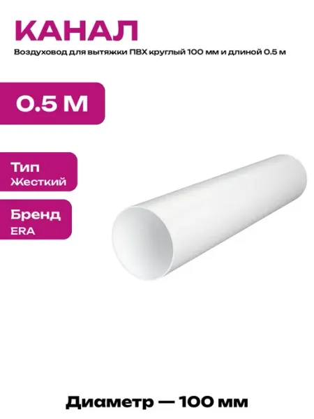 Труба 100 мм для вентиляции пластиковая круглая 50 см