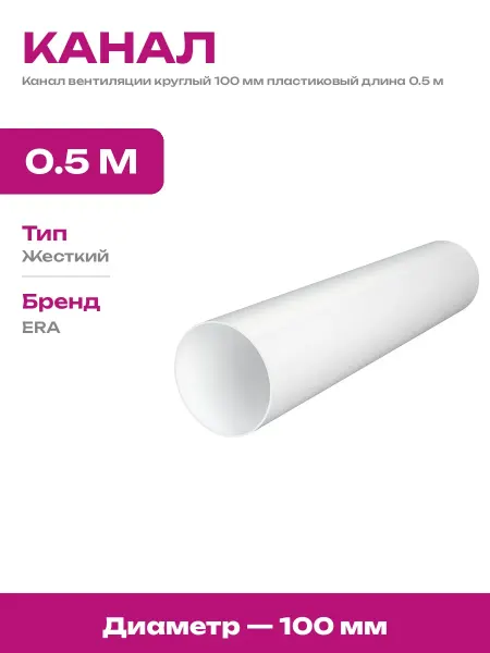 Воздуховод пластиковый 100 мм 500 мм для вытяжки белый