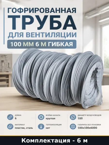 Гофрированная труба для вентиляции 100 мм 6 м гибкая
