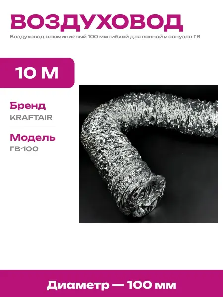 Гофра для вентиляции 100 мм гибкая алюминиевая для вытяжки