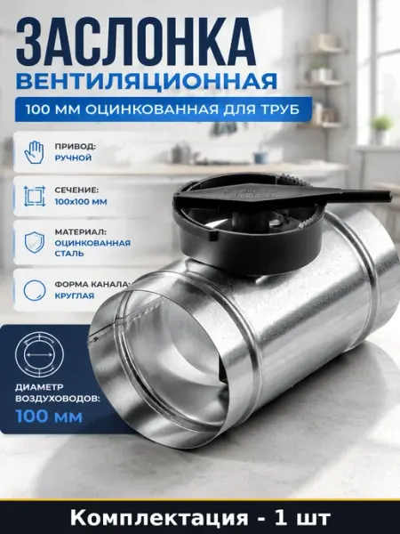 Дроссель клапан оцинкованный 100 мм для систем вентиляции
