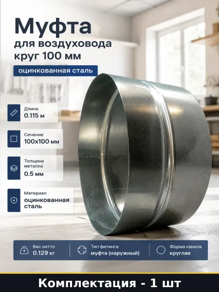 Муфта оцинкованная для вентиляционных каналов диаметр 100 мм