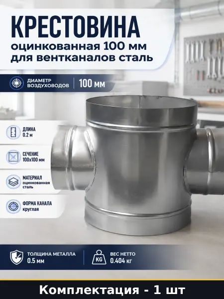 Крестовина оцинкованная 100 мм для вентканалов сталь