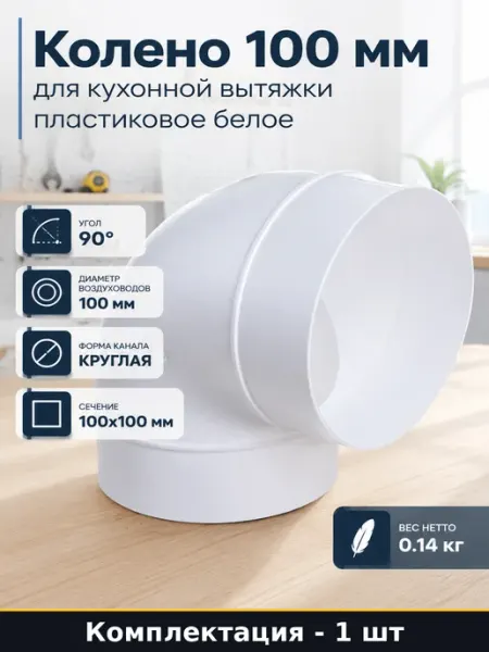 Колено 100 мм для кухонной вытяжки пластиковое белое