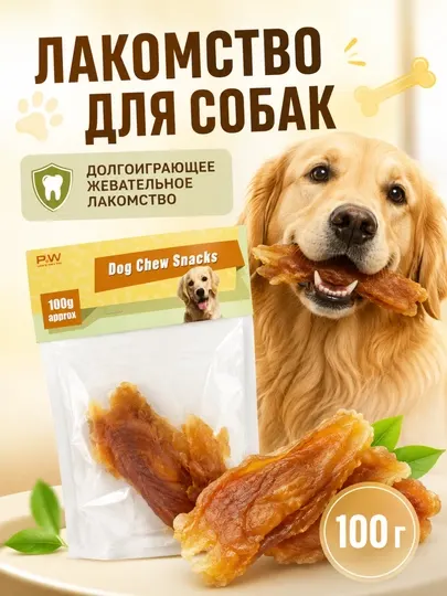 Лакомство для собак долгоиграющее жевательное лакомство, 100 грамм