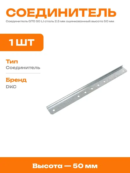 Соединитель для лотка стальной 350х50 оцинкованный 1 шт