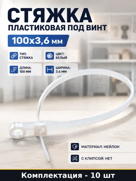 Стяжка пластиковая под винт 100x3,6 мм набор 10 штук