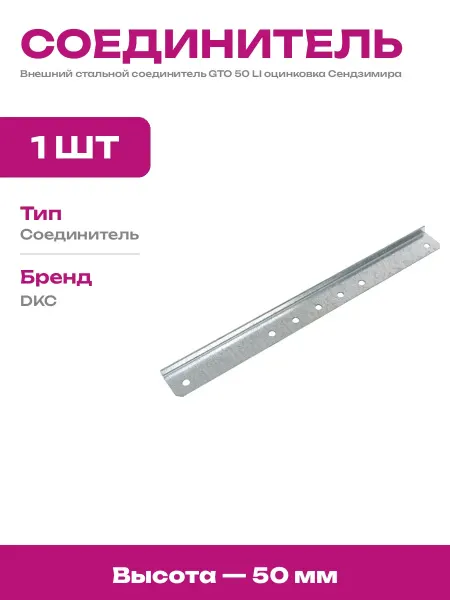 Соединитель для металлического лотка 350х50 оцинкованный