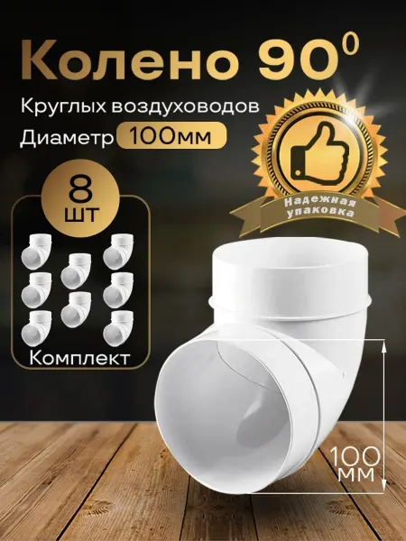 Колено круглое 100мм для воздуховодов, 8шт, 121-8