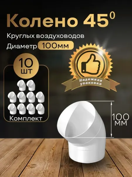 Колено круглое 100мм для пластиковых каналов, 10 шт, 1210-10