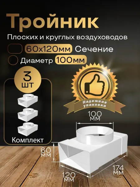 Тройник 60х120мм 100мм для плоских воздуховодов,3 шт,631-3