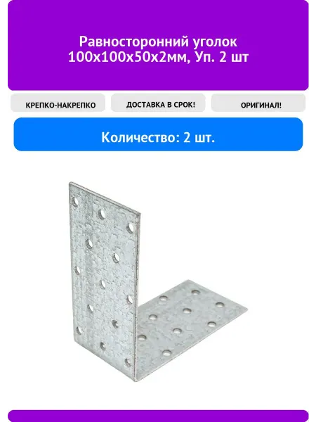 КРЕПКО-НАКРЕПКО Равносторонний уголок 100х100х50х2мм, Уп. 2 шт