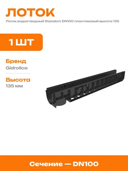 Желоб дренажный Standart DN100 пластиковый 1018х146х135 мм